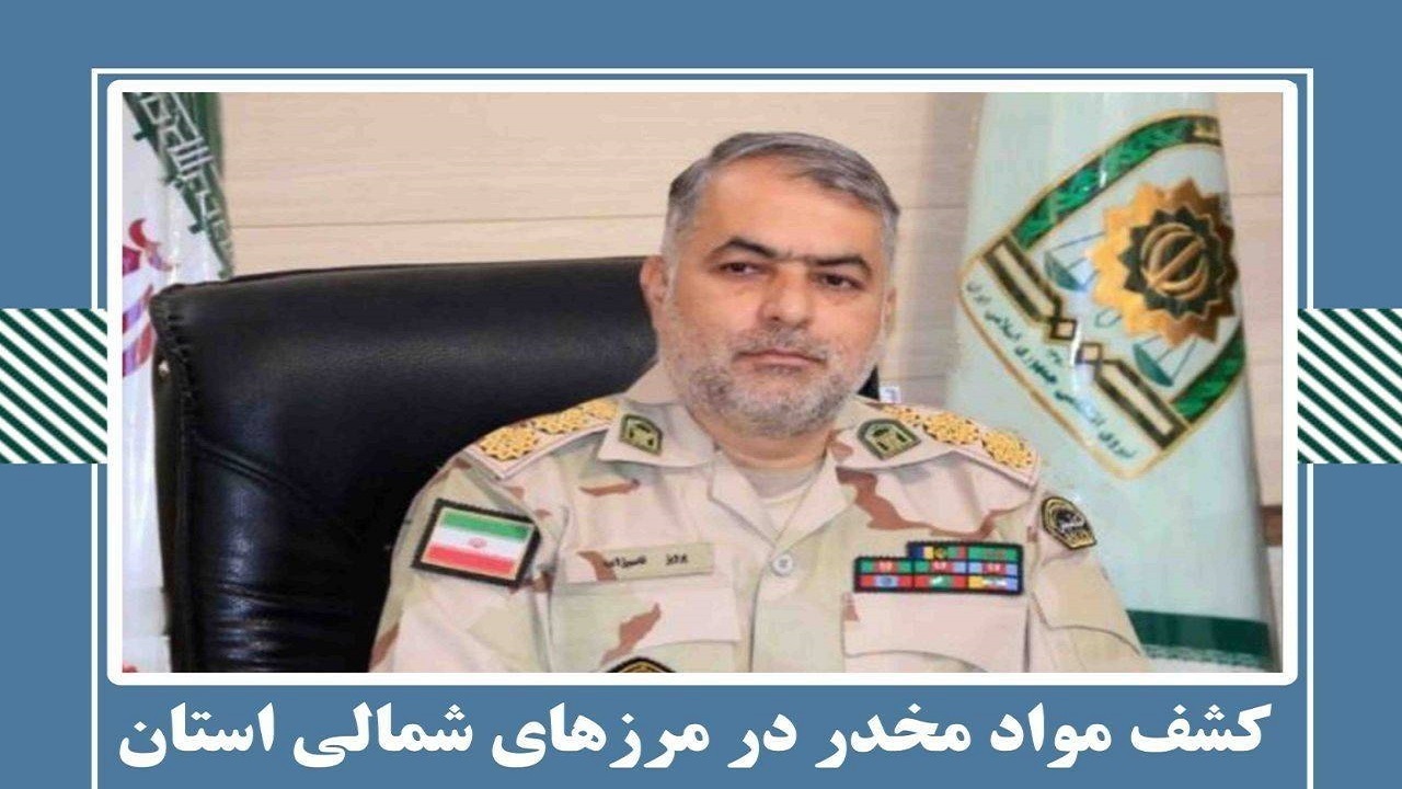 کشف مواد مخدر در مرزهای شمالی استان