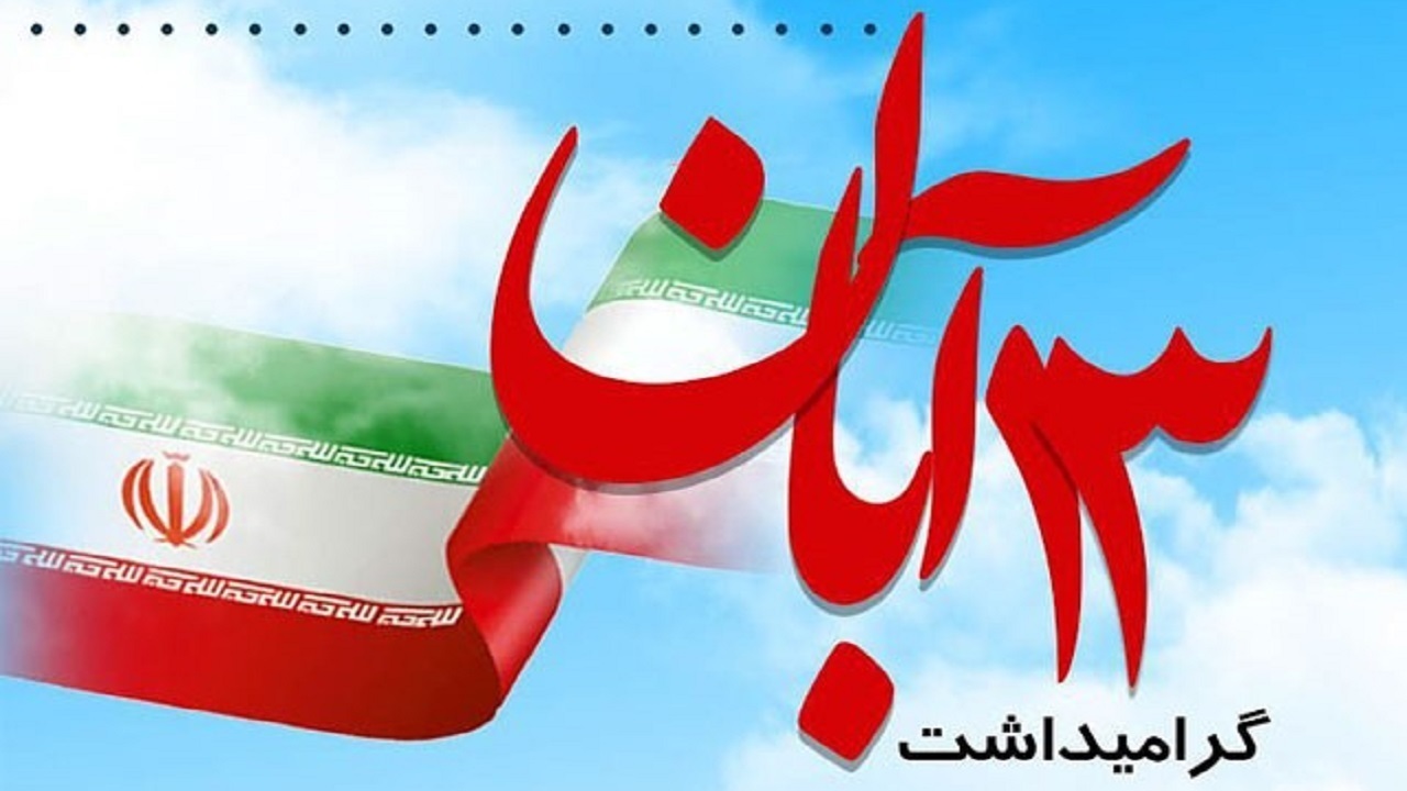 اعلام مسیر‌های راهپیمایی یوم الله ۱۳ آبان در کردستان
