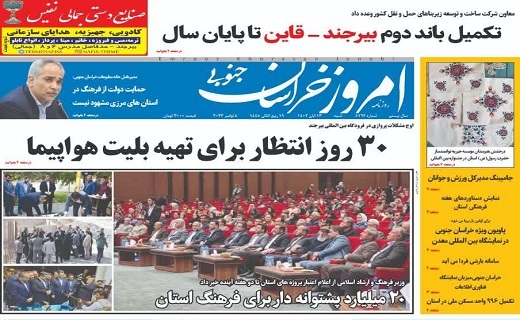 روزنامه امروز خراسان جنوبی