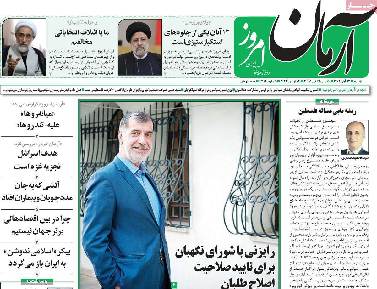 روزنامه آرمان امروز