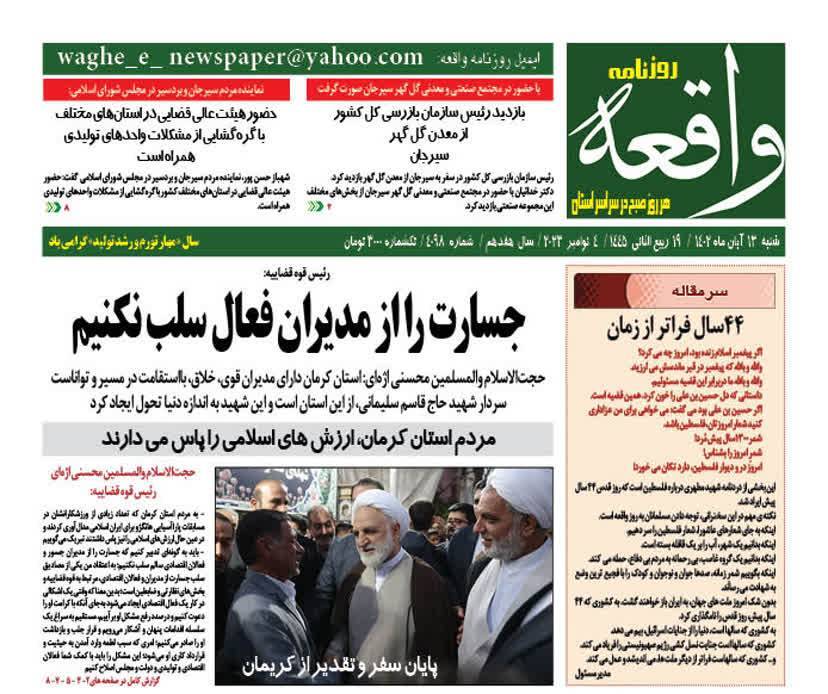 صفحه نخست روزنامه&zwnj;های امروز استان کرمان ـ&nbsp;شنبه ١٣ آبان ماه