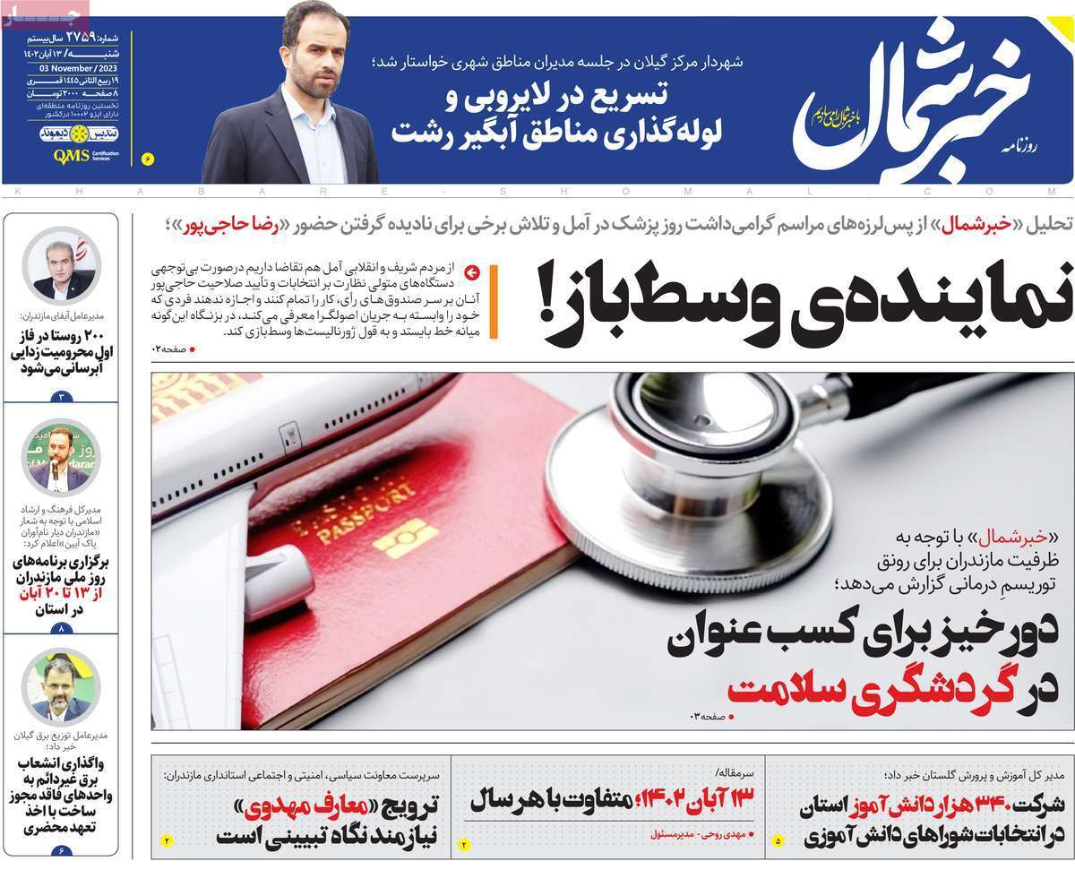 خبر شمال - شنبه ۱۳ آبان