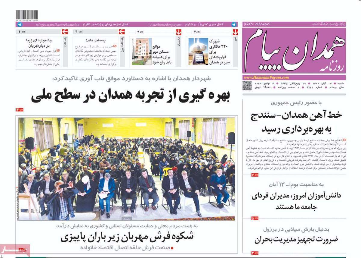 همدان پیام - شنبه ۱۳ آبان