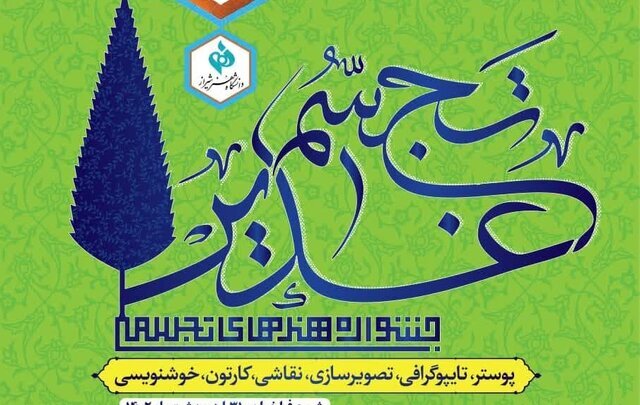 اعلام نتایج جشنوارۀ ملی هنر‌های تجسمی تجسم غدیر