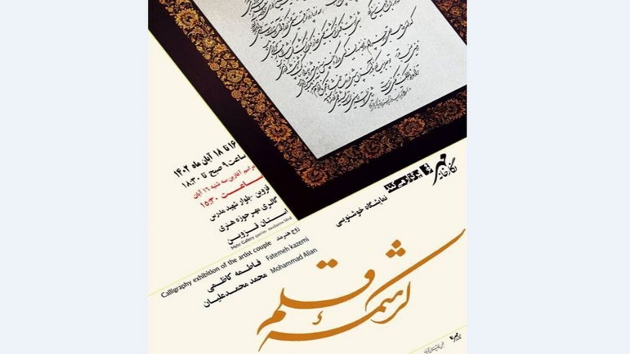 نمایشگاه خوشنویسی کرشمه قلم در قزوین برپا می‌شود