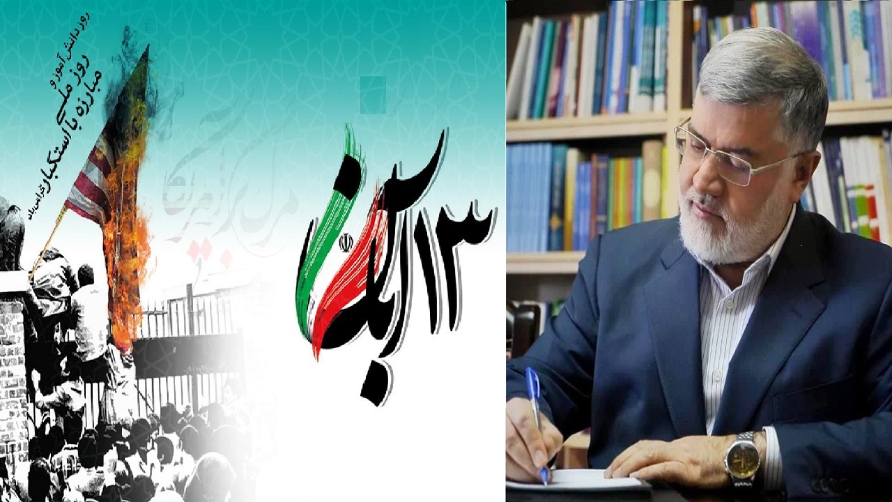۱۳ آبان روز پایداری ملت در برابر آمریکای شیطان صفت