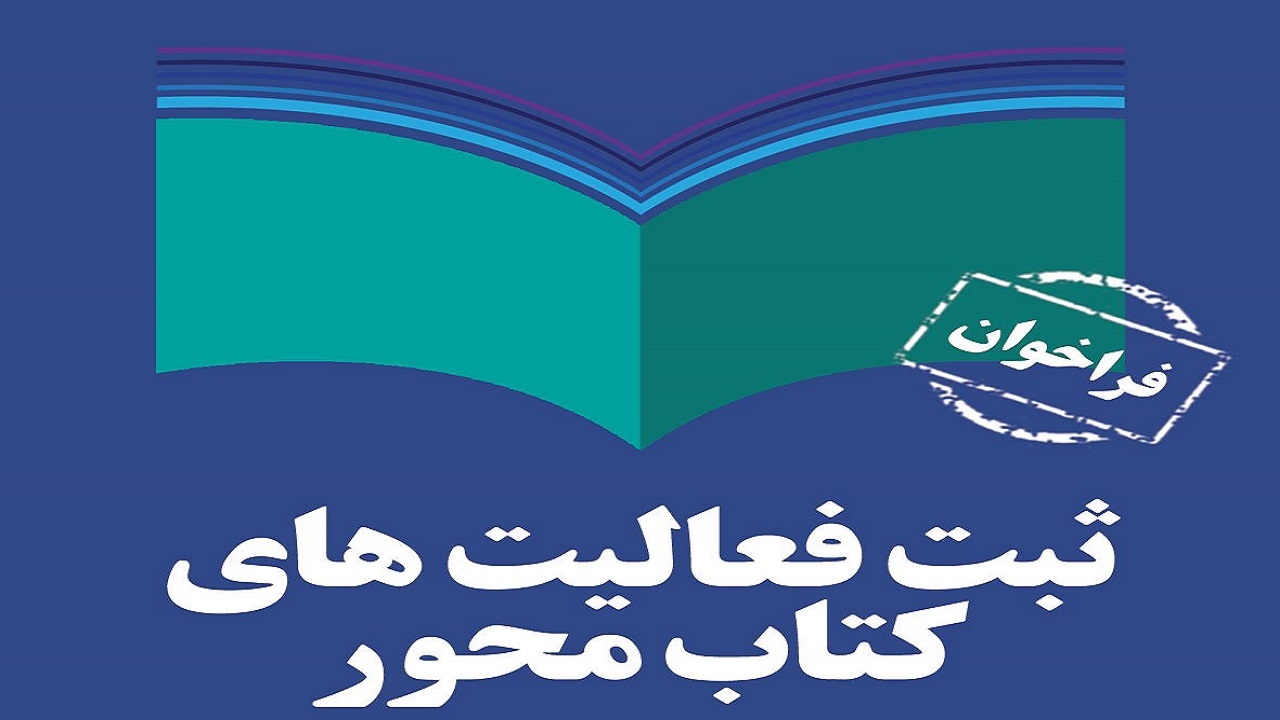 برای ثبت و معرفی فعالیت‌های کتابی خود ثبت‌نام کنید