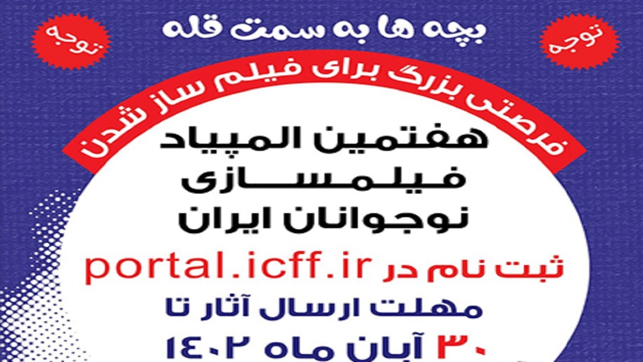 مهلت ارسال آثار به المپیاد فیلمسازی تمدید شد
