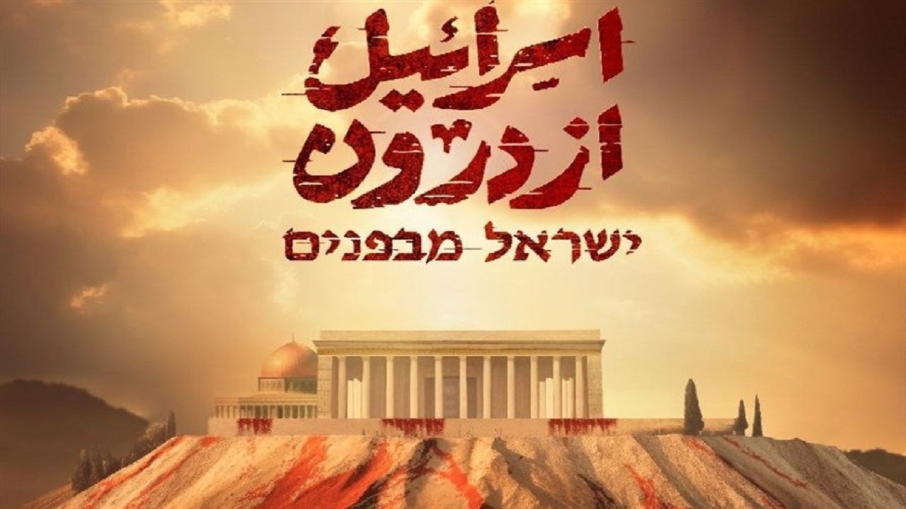 مستند «اسرائیل از درون» از امشب روی آنتن می‌رود