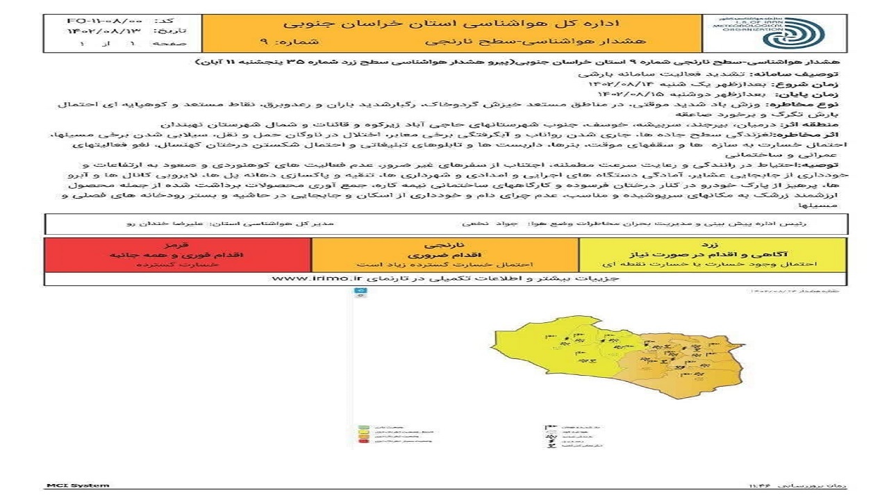 صدور هشدار سطح نارنجی هواشناسی در خراسان جنوبی