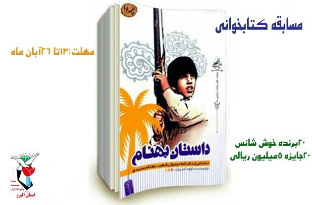 برگزاری مسابقه کتابخوانی گرامیداشت شهدای دانش آموز