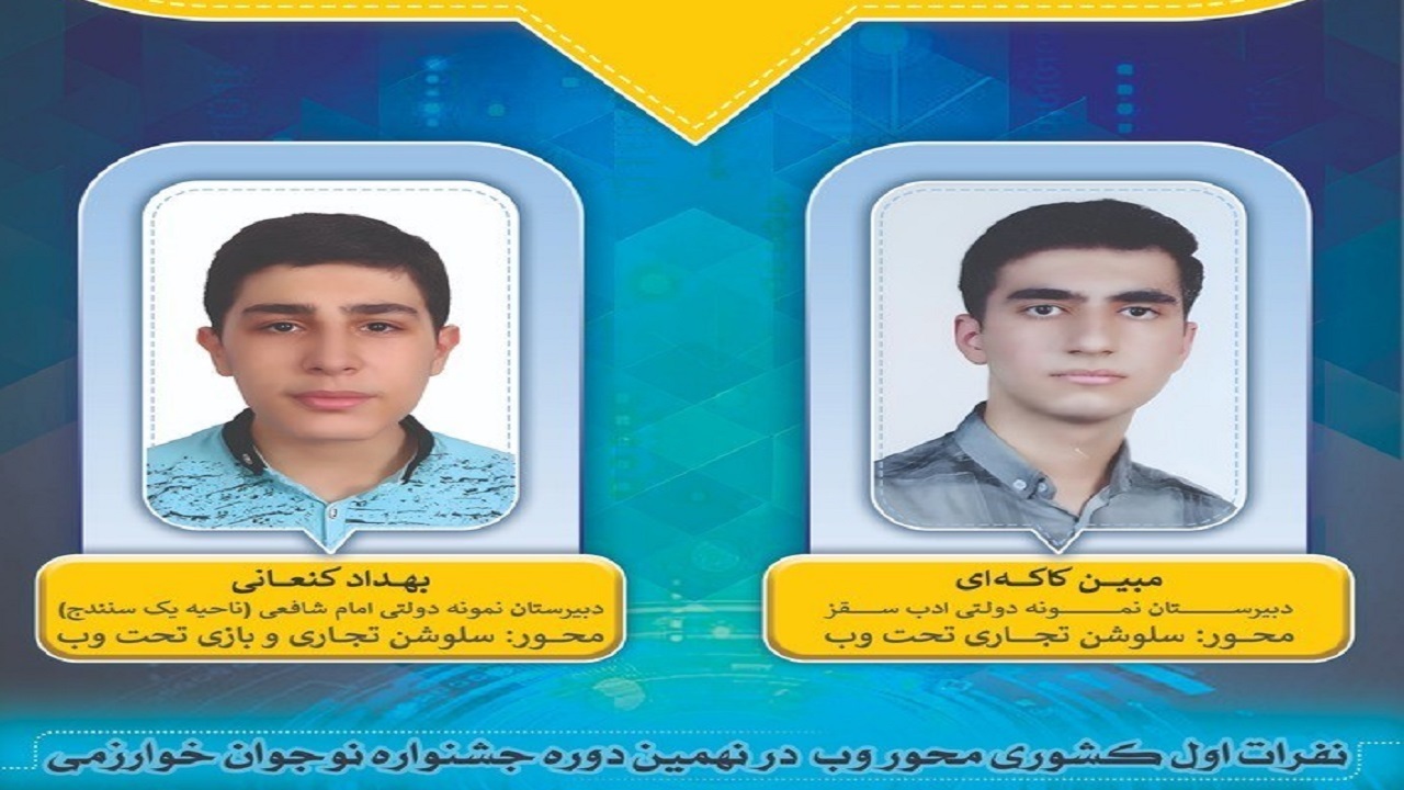کسب رتبه سوم جشنواره خوارزمی توسط دانش آموز کردستانی