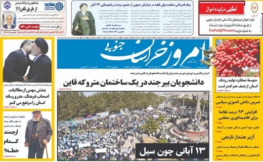 روزنامه امروز خراسان جنوبی