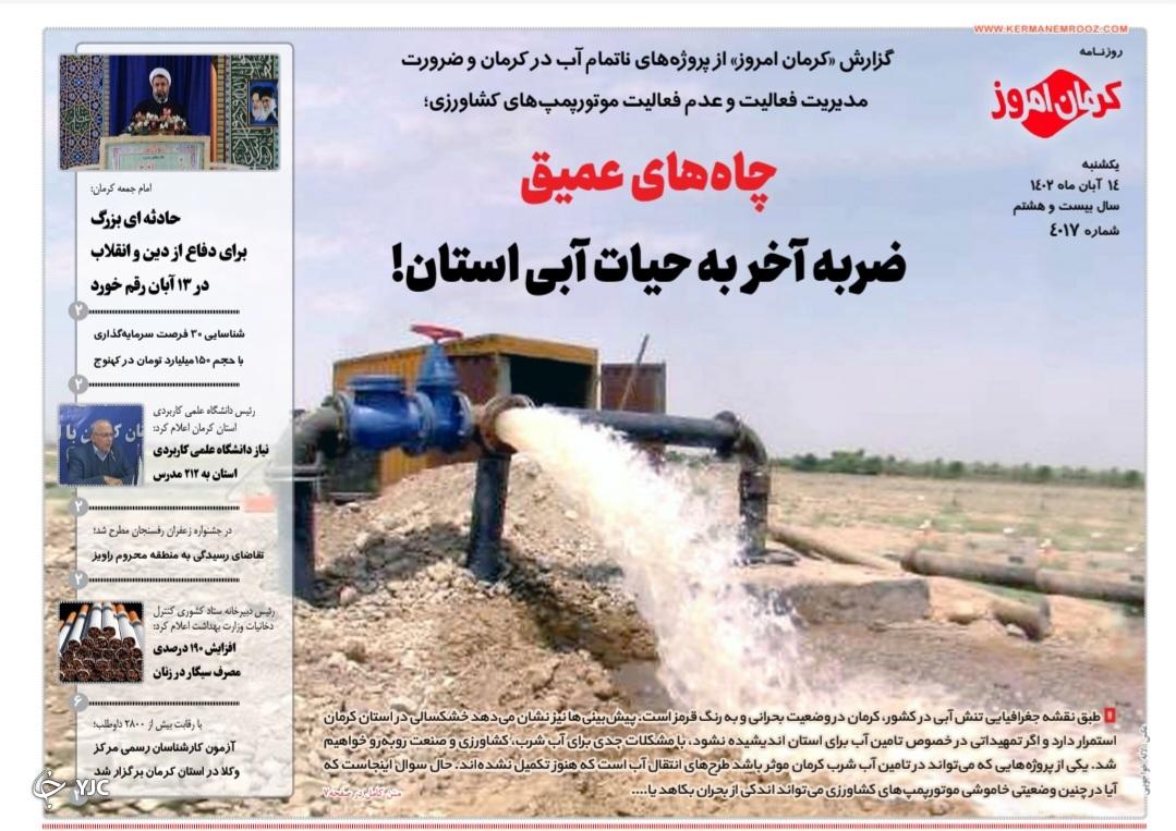 صفحه نخست روزنامه&zwnj;های امروز استان کرمان ـ&nbsp;یکشنبه ١۴ آبان ماه
