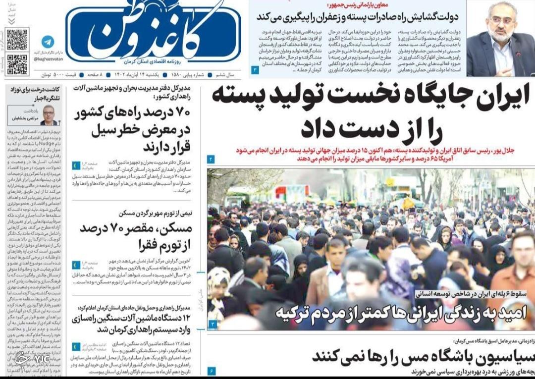 صفحه نخست روزنامه&zwnj;های امروز استان کرمان ـ&nbsp;یکشنبه ١۴ آبان ماه