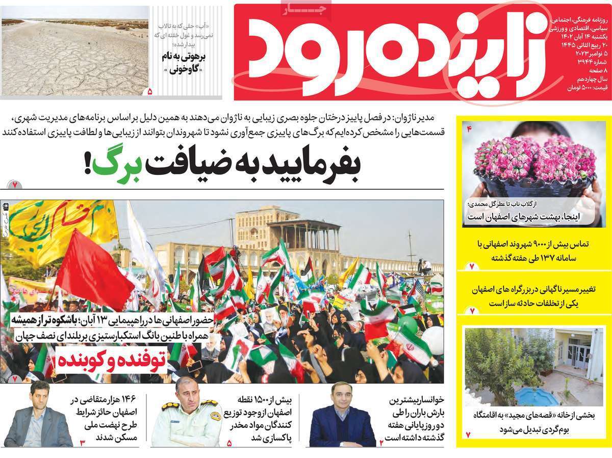 زاینده رود 14 آبان