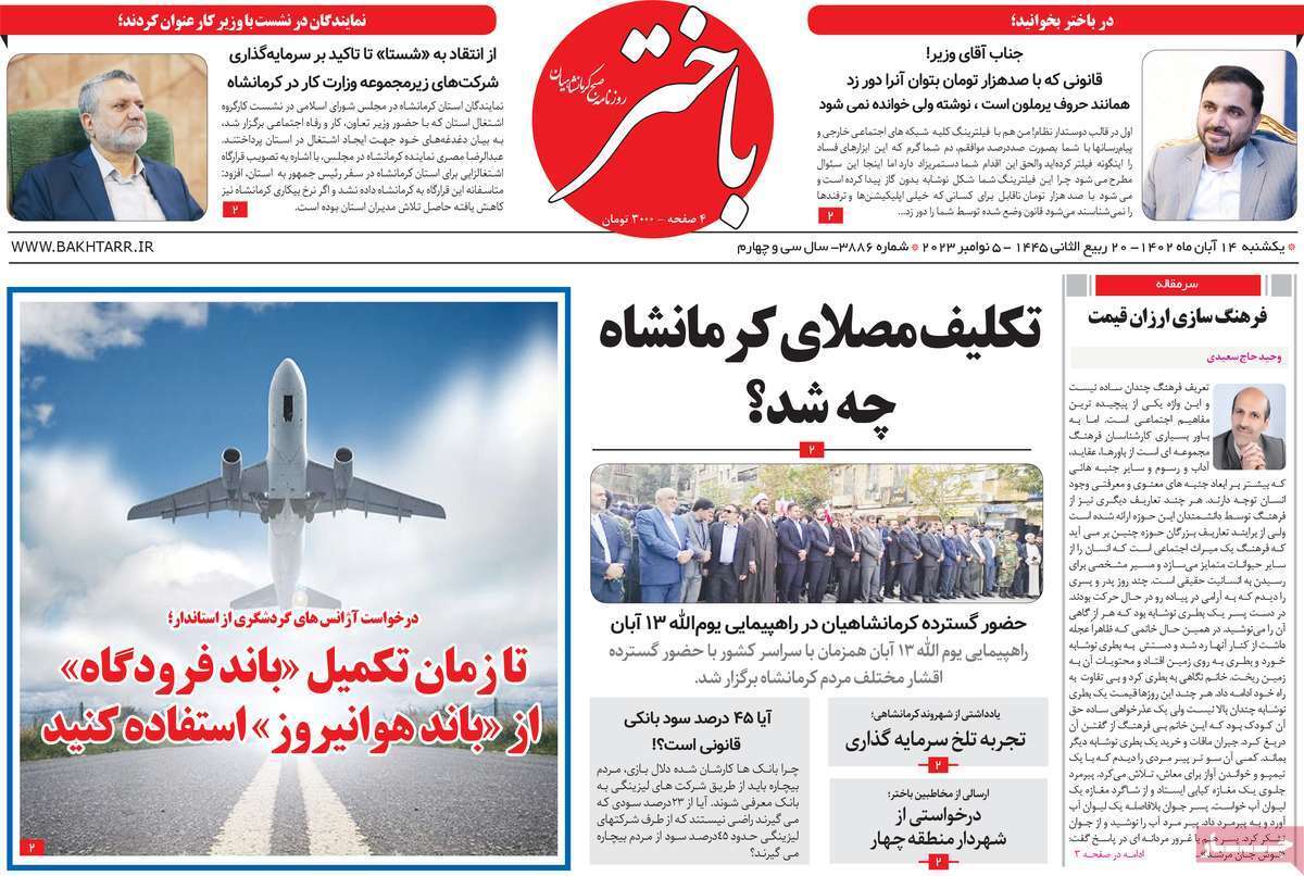 باختر 14 آبان