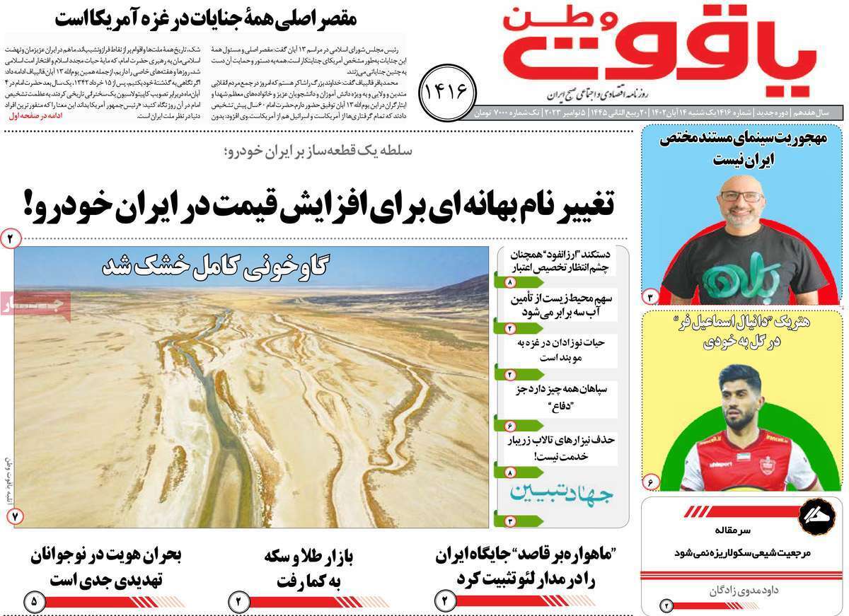 یاقوت وطن 14 آبان