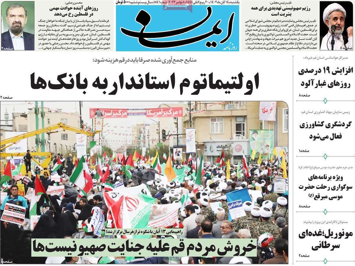 صفحه نخست روزنامه&zwnj;های قم یکشنبه ۱۴ آبان ماه