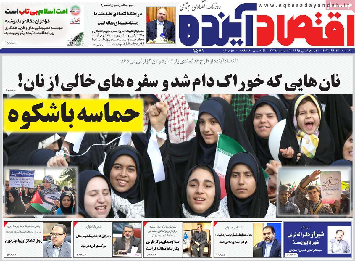 صفحه نخست روزنامه&zwnj;های قم یکشنبه ۱۴ آبان ماه