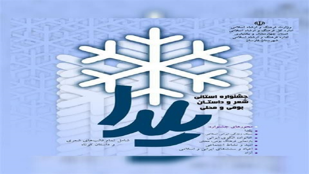 انتشار فراخوان جشنواره شعر و داستان بومی و محلی در چهارمحال و بختیاری