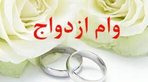 پرداخت بیش از ۳ هزار فقره تسهیلات ازدواج در ایلام