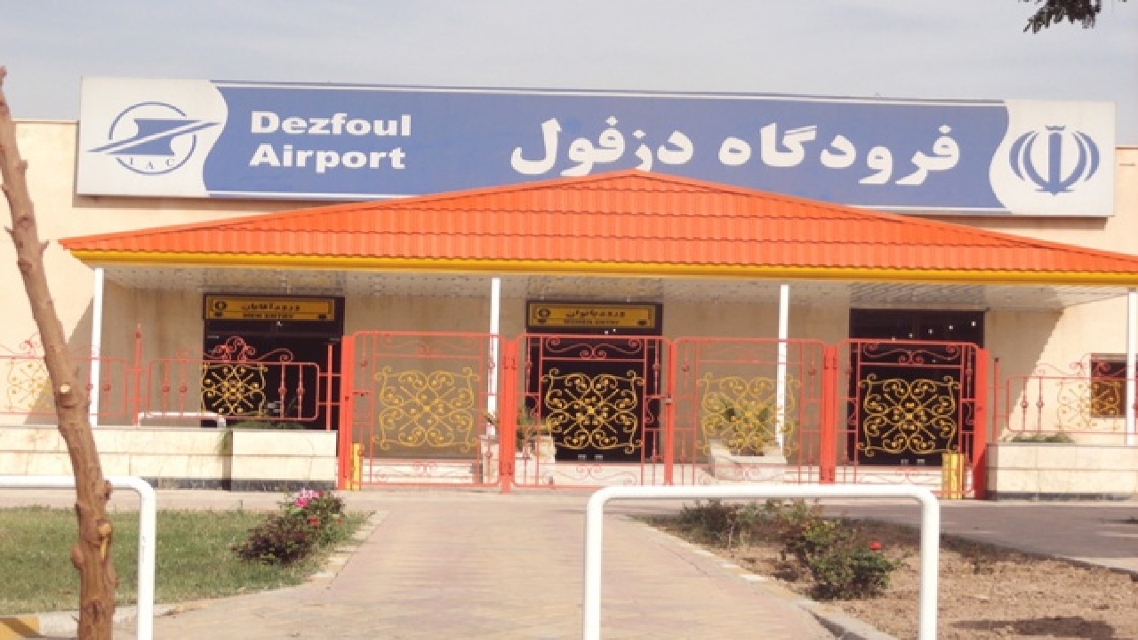 فرودگاه دزفول بین المللی شد

 