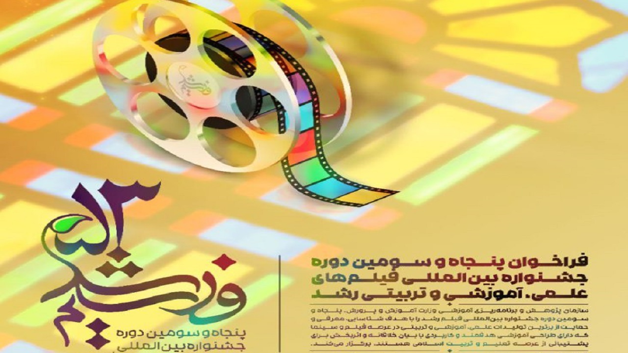 فراخوان پنجاه‌وسومین جشنواره بین‌المللی فیلم رشد
