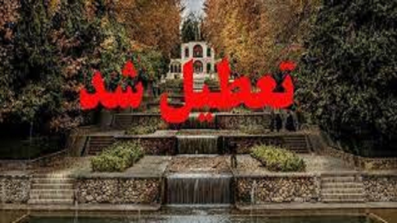 تعطیلی باغ‌های تفریحی متخلف در شهر یاسوج