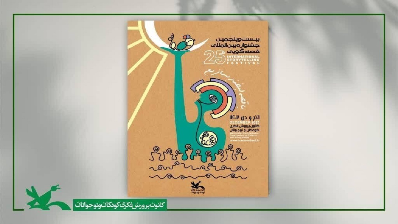«قصه‌گویی با موضوع غزه» به بیست‌ و پنجمین جشنواره قصه‌گویی کانون اضافه شد