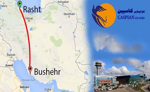 برقراری مسیر پروازی جدید در فرودگاه رشت