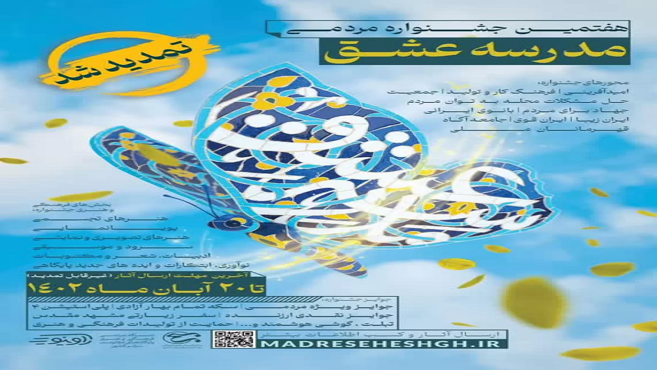 تمدید فراخوان هفتمین جشنواره سراسری مدرسه عشق