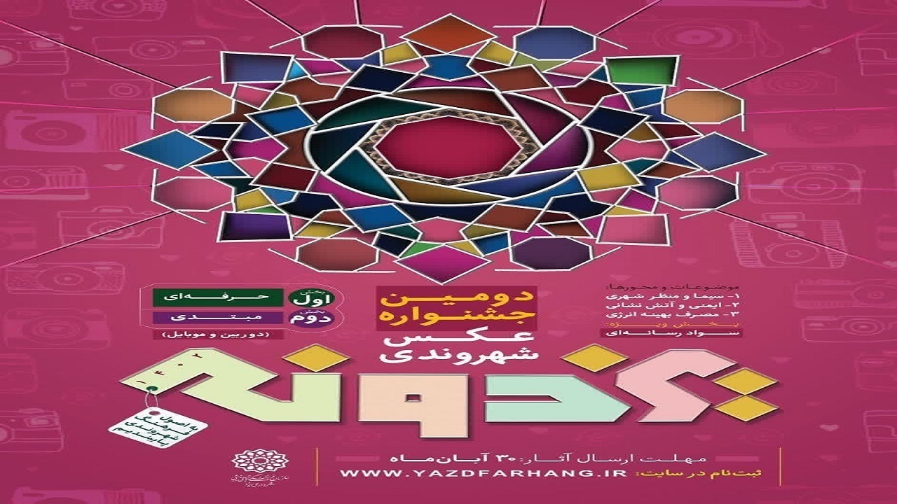 برگزاری دومین جشنواره عکس شهروندی یزدونه