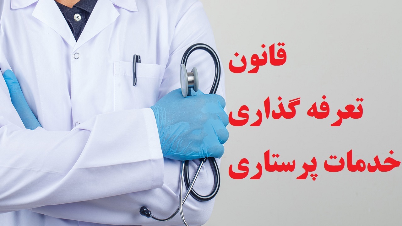 اجرایی شدن قانون تعرفه گذاری خدمات پرستاری