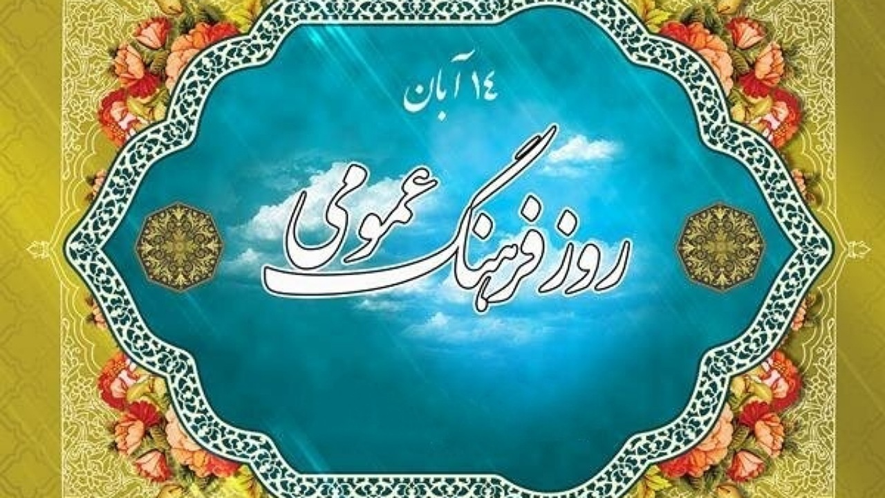 نگاه دولت به فرهنگ عمومی کشور