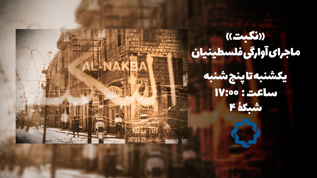 جزئیات تاریخی نکبت تأسیس اسرائیل در مستند «نکبت: روایت آوارگی فلسطینیان»