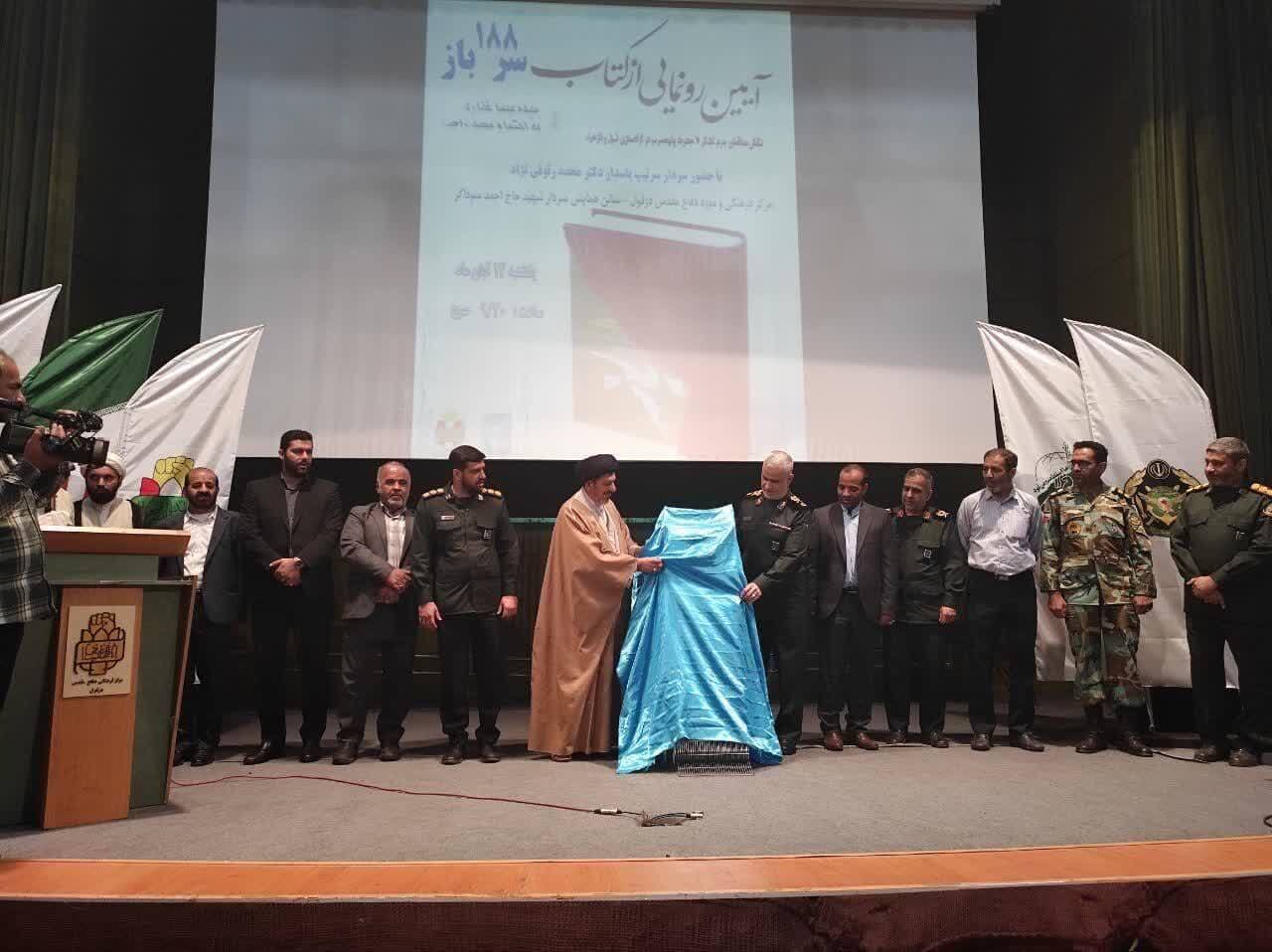کتاب ۱۸۸ سَرِ باز روایتگر نبل و الزهرا در دزفول رونمایی شد