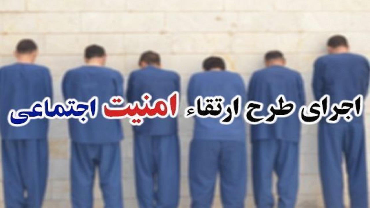 اجرای مقتدرانه طرح ارتقاء امنیت اجتماعی در  سراوان
