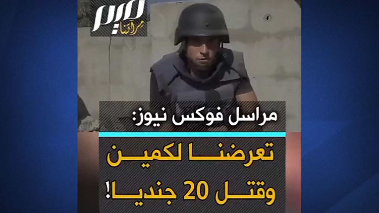 کشته شدن ۲۰ سرباز اسرائیلی از زبان خبرنگار فاکس‌نیوز