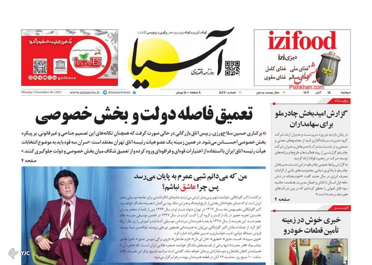 صفحه نخست روزنامه&zwnj; آسیا دوشنبه ۱۵ آبان