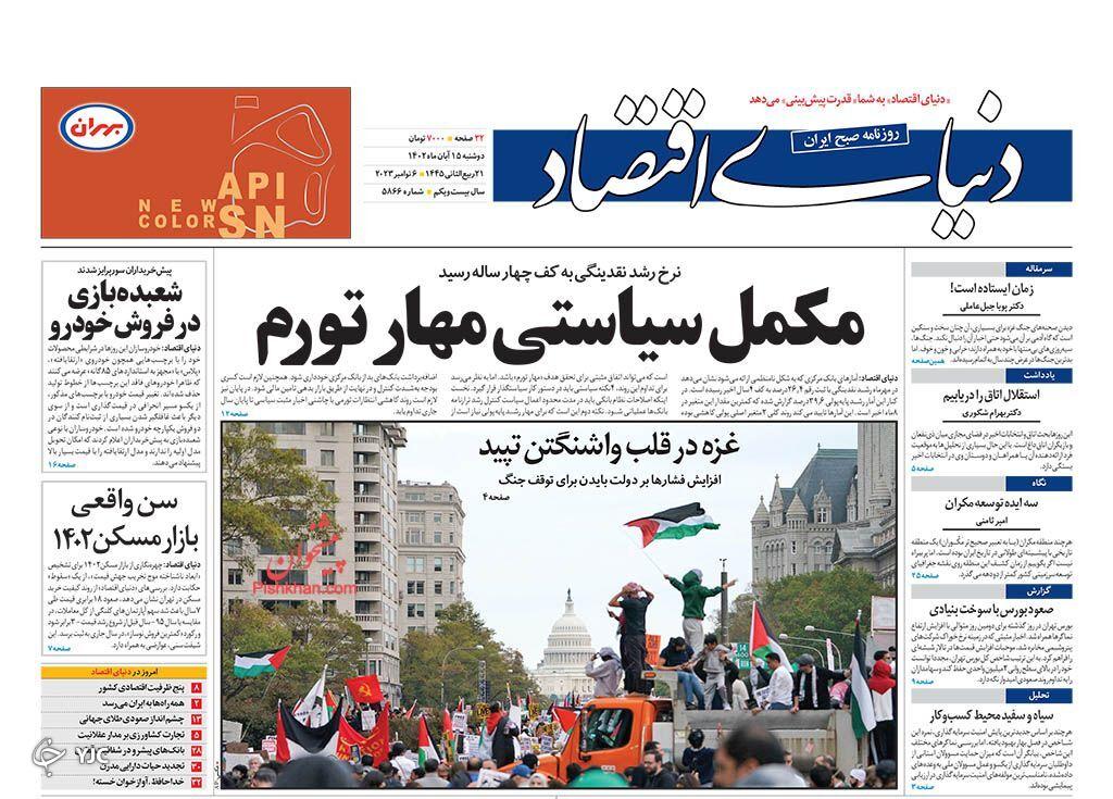 صفحه نخست روزنامه&zwnj; دنیای اقتصاد دوشنبه ۱۵ آبان