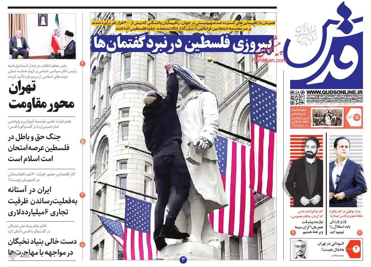 صفحه نخست روزنامه&zwnj; قدس دوشنبه ۱۵ آبان