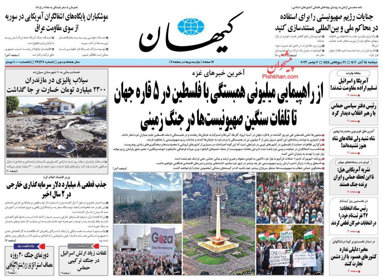 صفحه نخست روزنامه&zwnj; کیهان دوشنبه ۱۵ آبان