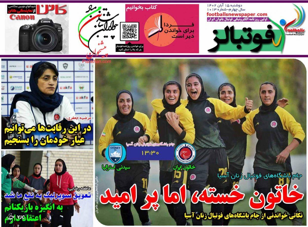 صفحه نخست روزنامه&zwnj; فوتبالز دوشنبه ۱۵ آبان