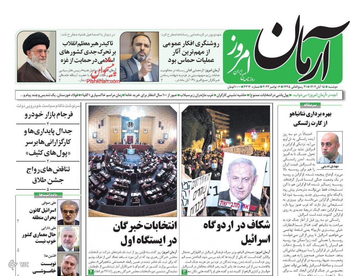 صفحه نخست روزنامه&zwnj; آرمان امروز دوشنبه ۱۵ آبان