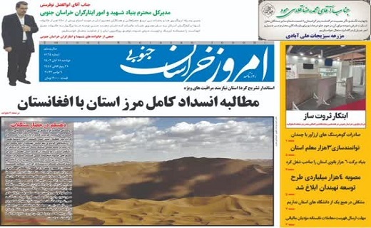 روزنامه امروز خراسان جنوبی
