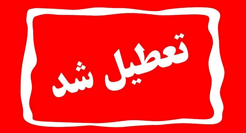 مدارس دهبکری از توابع شهرستان بم تعطیل شد