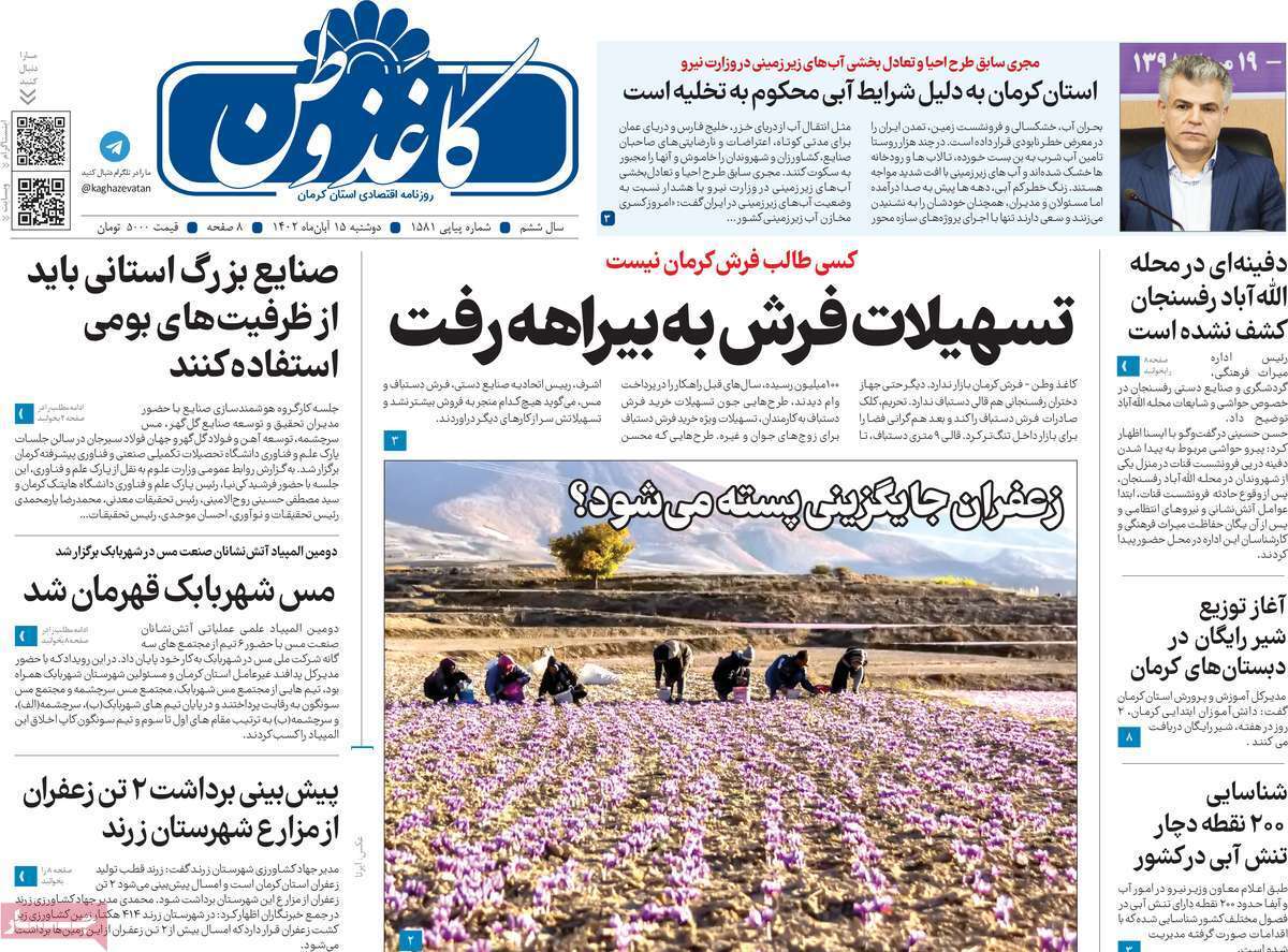صفحه نخست روزنامه&zwnj;های امروز استان کرمان ـ دوشنبه ۱۵ آبان ماه