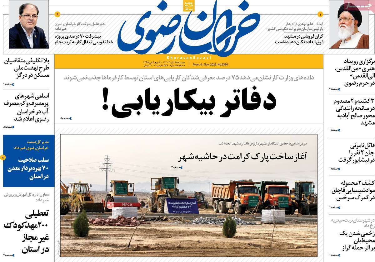 خراسان رضوی - دوشنبه ۱۵ آبان خراسان رضوی - دوشنبه ۱۵ آبان