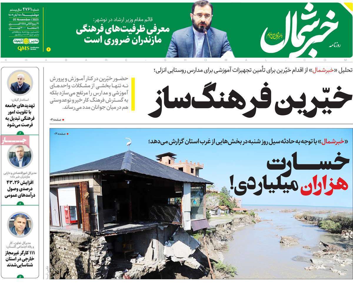 خبر شمال- دوشنبه ۱۵ آبان خبر شمال- دوشنبه ۱۵ آبان